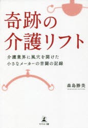 奇跡の介護リフト 介護業界に風穴を開けた小さなメーカーの苦闘の記録 [本]