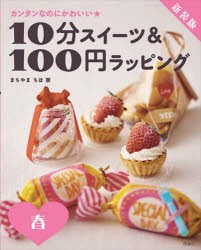 10分スイーツ＆100円ラッピング カンタンなのにかわいい★ 春 新装版 [本]