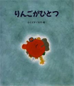 りんごがひとつ [本]