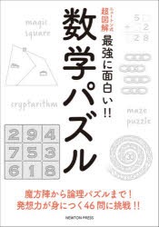 数学パズル 魔方陣から論理パズルまで!発想力が身につく46問に挑戦!! [本]