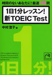 1日1分レッスン!新TOEIC Test 時間のないあなたに!厳選146問 [本]