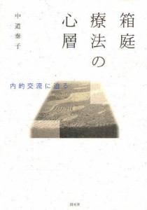 箱庭療法の心層 内的交流に迫る [本]