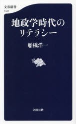 地政学時代のリテラシー [本]