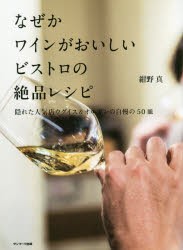 なぜかワインがおいしいビストロの絶品レシピ 隠れた人気店ウグイス＆オルガンの自慢の50皿 [本]