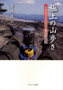 極上の山歩き 関西からの山12ケ月 [本]