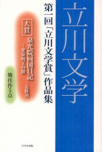 立川文学 第一回「立川文学賞」作品集 [本]