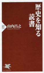 歴史を知る読書 [本]