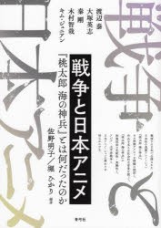 戦争と日本アニメ 『桃太郎 海の神兵』とは何だったのか [本]