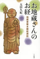 お地蔵さんのお経 地蔵菩薩本願経講話 [本]