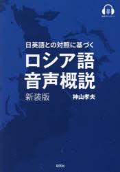 ロシア語音声概説 日英語との対照に基づく 新装版 [本]