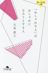 「おしゃれな人」はおしゃれになろうとする人 [本]