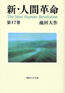 新・人間革命 第17巻 [本]