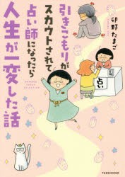 引きこもりがスカウトされて占い師になったら人生が一変した話 [本]