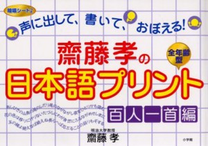 斎藤孝の日本語プリント 声に出して、書いて、おぼえる! 百人一首編 [本]