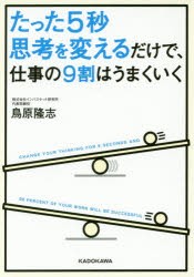 たった5秒思考を変えるだけで、仕事の9割はうまくいく [本]