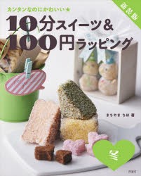 10分スイーツ＆100円ラッピング カンタンなのにかわいい★ 冬 新装版 [本]