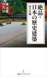 絶品・日本の歴史建築 西日本編 [本]