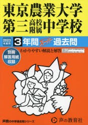 東京農業大学第三高校附属中学校 3年間ス [本]