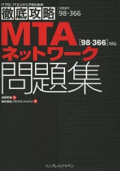 MTAネットワーク問題集〈98-366〉対応 試験番号98-366 [本]