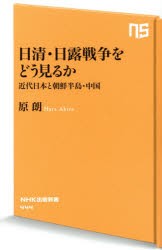 日清・日露戦争をどう見るか 近代日本と朝鮮半島・中国 [本]