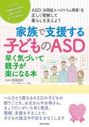 家族で支援する子どものASD 早く気づいて親子が楽になる本 コロナで不規則な生活も加わった今知っておきたい ASD〈自閉症スペクトラム障