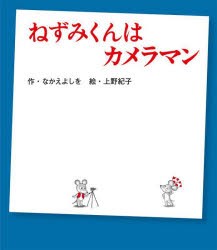 ねずみくんはカメラマン [本]