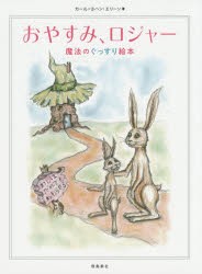 おやすみ、ロジャー 魔法のぐっすり絵本 [本]