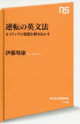 逆転の英文法 ネイティブの発想を解きあかす [本]