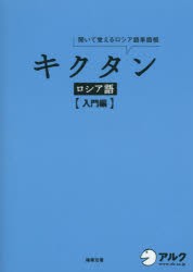 キクタンロシア語 聞いて覚えるロシア語単語帳 入門編 [本]