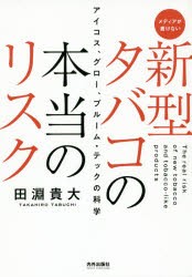 新型タバコの本当のリスク アイコス、グロー、プルーム・テックの科学 メディアが書けない [本]