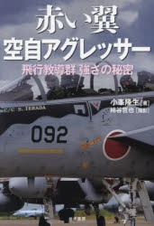 赤い翼空自アグレッサー 飛行教導群強さの秘密 [本]