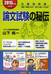 論文試験の秘伝 公務員試験 2015年度採用版 [本]