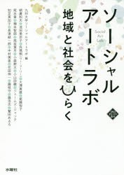 ソーシャルアートラボ 地域と社会をひらく [本]