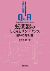 弦楽器のしくみとメンテナンス 使いこなし篇 [本]