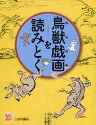 鳥獣戯画を読みとく [本]