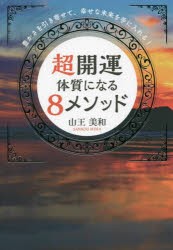 超開運体質になる8メソッド 豊かさを引き寄せて、幸せな未来を手に入れる! [本]