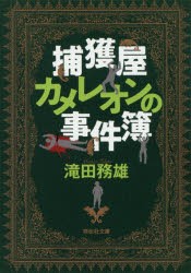 捕獲屋カメレオンの事件簿 [本]