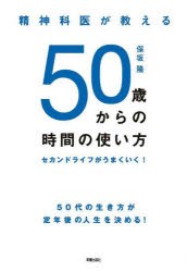 精神科医が教える50歳からの時間の使い方 セカンドライフがうまくいく! [本]