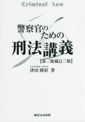 警察官のための刑法講義 [本]