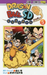 ドラゴンボールSD 5 [コミック]