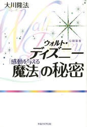 ウォルト・ディズニー「感動を与える魔法」の秘密 [本]