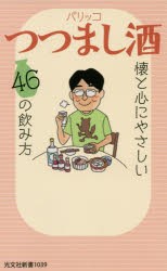 つつまし酒 懐と心にやさしい46の飲み方 [本]