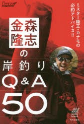 金森隆志の岸釣りQ＆A50 ミスター陸王・カナモの必釣アドバイス!! [本]