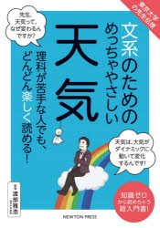 文系のためのめっちゃやさしい天気 理科が苦手な人でも、どんどん楽しく読める! 知識ゼロから読めちゃう超入門書! [本]