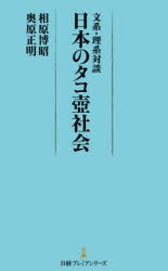 文系・理系対談日本のタコ壺社会 [本]