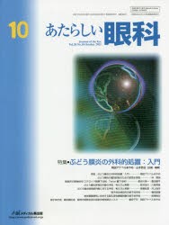 あたらしい眼科 Vol.38No.10（2021October） [本]