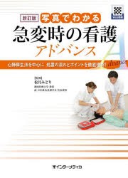 写真でわかる急変時の看護アドバンス 心肺蘇生法を中心に処置の流れとポイントを徹底理解! [本]