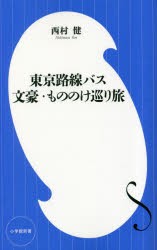 東京路線バス文豪・もののけ巡り旅 [本]