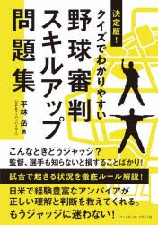 決定版!クイズでわかりやすい野球審判スキルアップ問題集 [本]