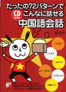 たったの72パターンでこんなに話せる中国語会話 [本]